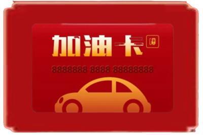 无锡烟酒回收加油卡.jpg